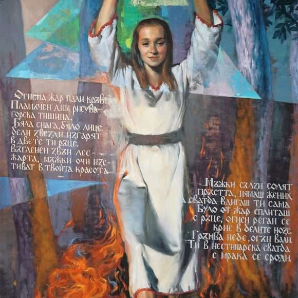 Nestinarka – арт принт от Ernaste Nasimo, лимитирана серия, подписан